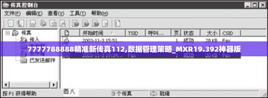 7777788888精准新传真112,数据管理策略_MXR19.392神器版