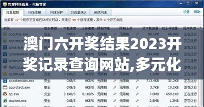 澳门六开奖结果2023开奖记录查询网站,多元化诊断解决_CLZ19.167生活版