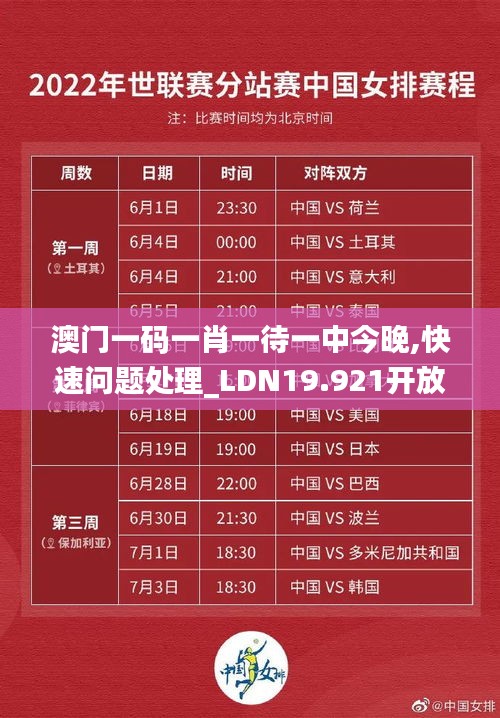 澳门一码一肖一待一中今晚,快速问题处理_LDN19.921开放版