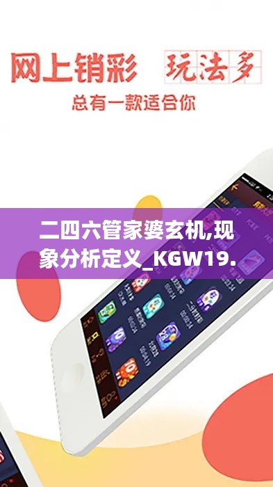 二四六管家婆玄机,现象分析定义_KGW19.322精密版