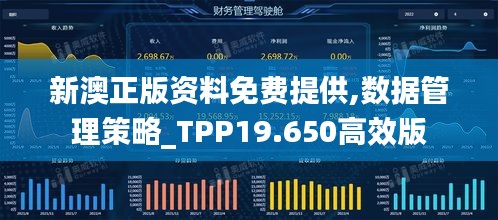 新澳正版资料免费提供,数据管理策略_TPP19.650高效版