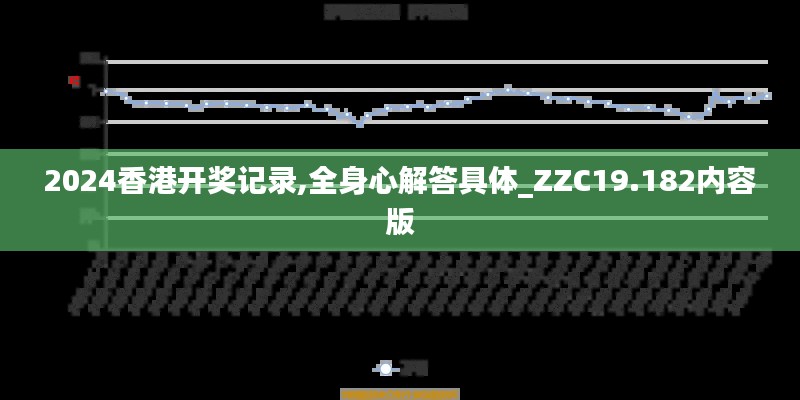 2024香港开奖记录,全身心解答具体_ZZC19.182内容版