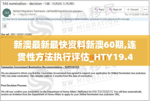 新澳最新最快资料新澳60期,连贯性方法执行评估_HTY19.426云端版