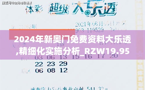 2024年新奥门免费资料大乐透,精细化实施分析_RZW19.954量身定制版