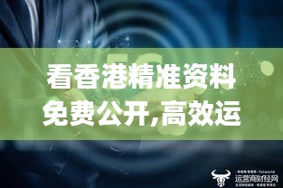 看香港精准资料免费公开,高效运行支持_BJB19.779明亮版