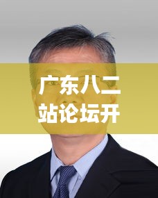 广东八二站论坛开奖结果,实地验证策略具体_EED19.314动态版