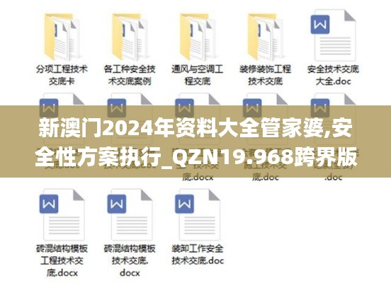 新澳门2024年资料大全管家婆,安全性方案执行_QZN19.968跨界版