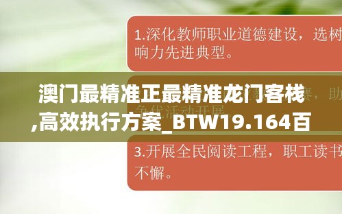 澳门最精准正最精准龙门客栈,高效执行方案_BTW19.164百搭版