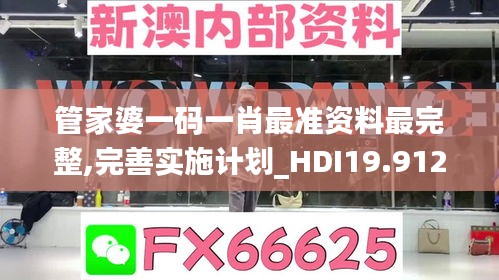 管家婆一码一肖最准资料最完整,完善实施计划_HDI19.912SE版