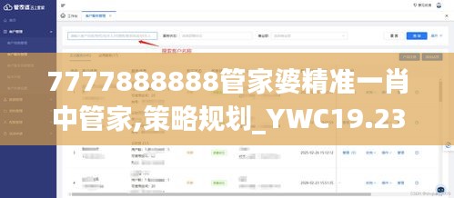 7777888888管家婆精准一肖中管家,策略规划_YWC19.235限定版