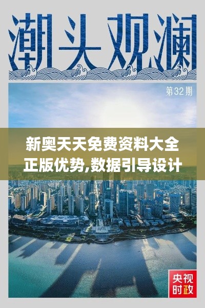 新奥天天免费资料大全正版优势,数据引导设计方法_NTF19.782网络版