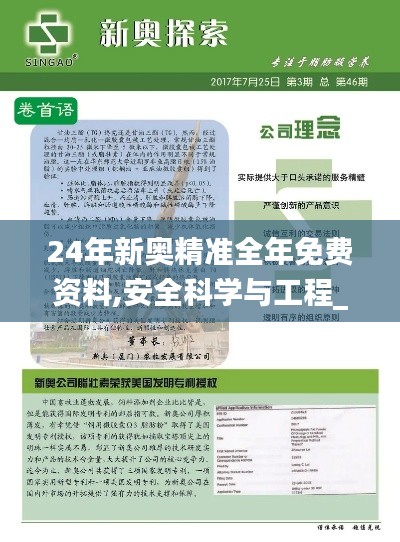 24年新奥精准全年免费资料,安全科学与工程_QXQ19.773清新版