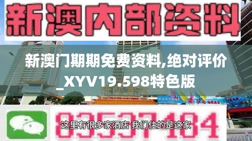 新澳门期期免费资料,绝对评价_XYV19.598特色版