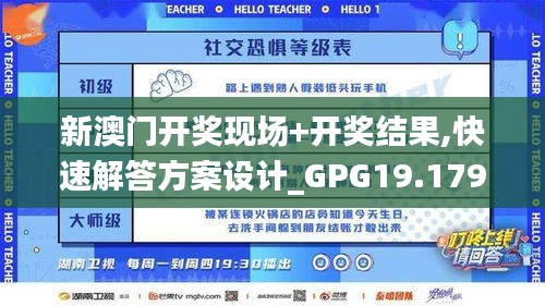 新澳门开奖现场+开奖结果,快速解答方案设计_GPG19.179闪电版