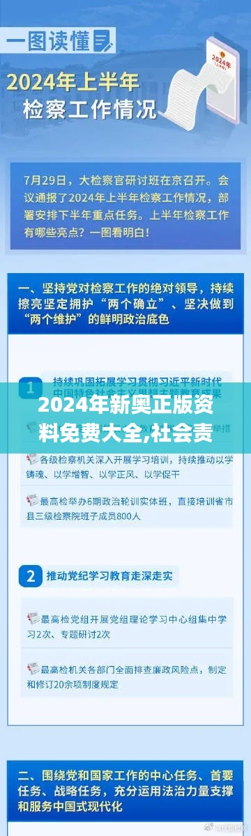 2024年新奥正版资料免费大全,社会责任法案实施_GSR19.300远程版