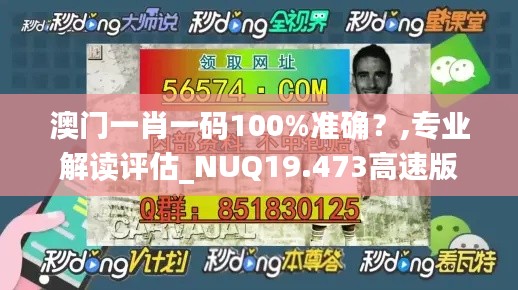 澳门一肖一码100%准确？,专业解读评估_NUQ19.473高速版