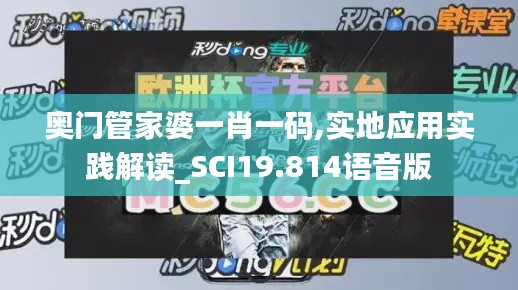 奥门管家婆一肖一码,实地应用实践解读_SCI19.814语音版