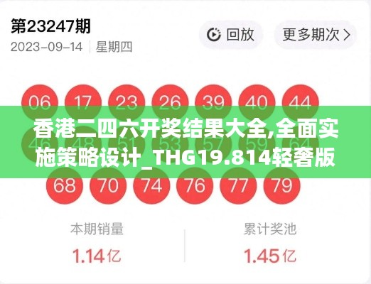 香港二四六开奖结果大全,全面实施策略设计_THG19.814轻奢版