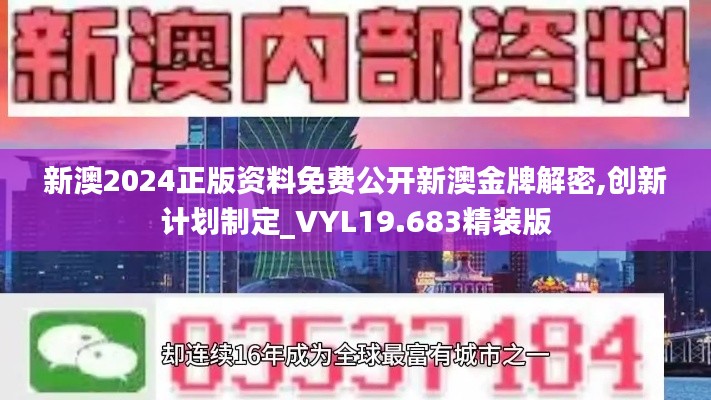 新澳2024正版资料免费公开新澳金牌解密,创新计划制定_VYL19.683精装版