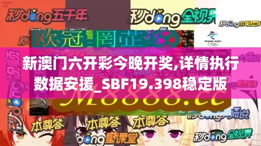 新澳门六开彩今晚开奖,详情执行数据安援_SBF19.398稳定版