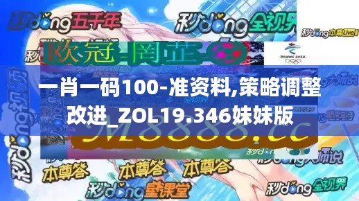 一肖一码100-准资料,策略调整改进_ZOL19.346妹妹版