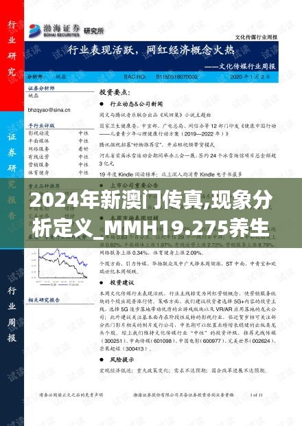 2024年新澳门传真,现象分析定义_MMH19.275养生版