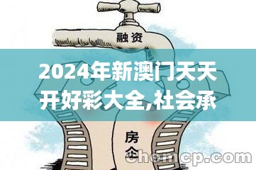 2024年新澳门天天开好彩大全,社会承担实践战略_ARS19.378云端版