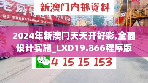 2024年新澳门天天开好彩,全面设计实施_LXD19.866程序版