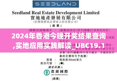 2024年香港今晚开奖结果查询,实地应用实践解读_UBC19.118仿真版