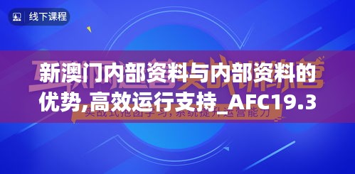 新澳门内部资料与内部资料的优势,高效运行支持_AFC19.398儿童版