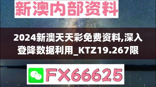 2024新澳天天彩免费资料,深入登降数据利用_KTZ19.267限定版