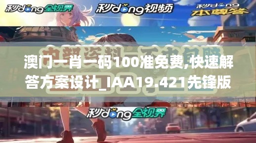 澳门一肖一码100准免费,快速解答方案设计_IAA19.421先锋版