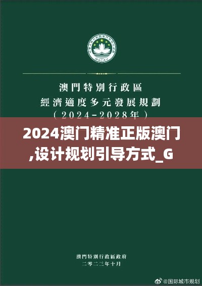 2024澳门精准正版澳门,设计规划引导方式_GLW19.753自助版