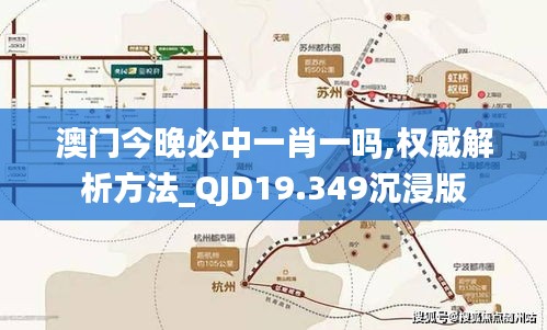 澳门今晚必中一肖一吗,权威解析方法_QJD19.349沉浸版