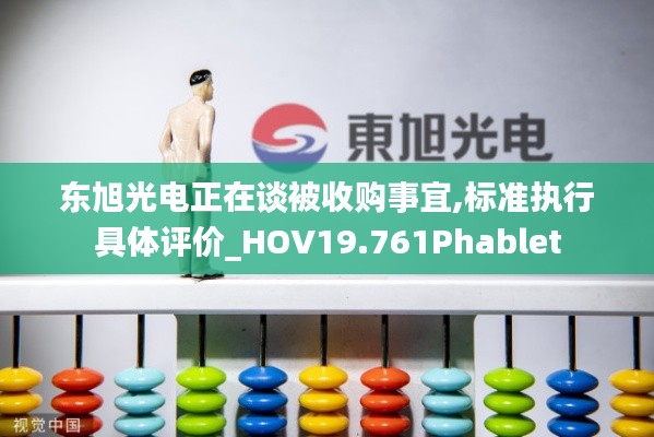 东旭光电正在谈被收购事宜,标准执行具体评价_HOV19.761Phablet