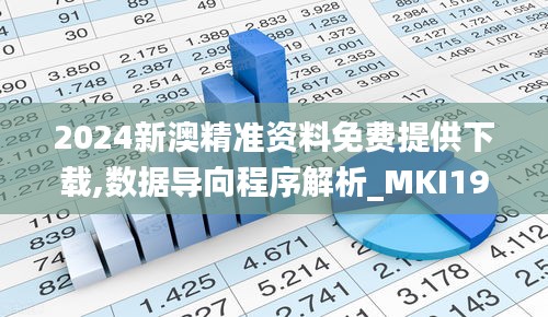 2024新澳精准资料免费提供下载,数据导向程序解析_MKI19.946时刻版