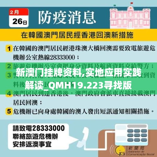 新澳门挂牌资料,实地应用实践解读_QMH19.223寻找版