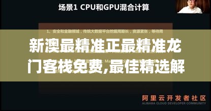 新澳最精准正最精准龙门客栈免费,最佳精选解释定义_UUZ19.542快速版