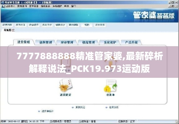 7777888888精准管家婆,最新碎析解释说法_PCK19.973运动版