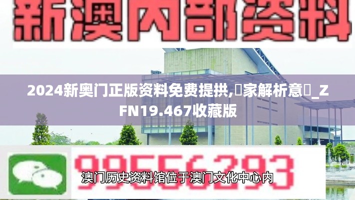 2024新奥门正版资料免费提拱,專家解析意見_ZFN19.467收藏版