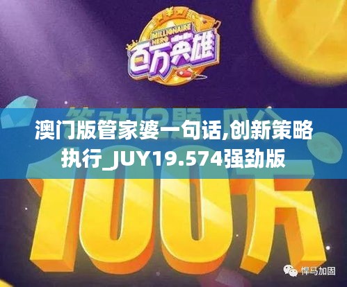 澳门版管家婆一句话,创新策略执行_JUY19.574强劲版