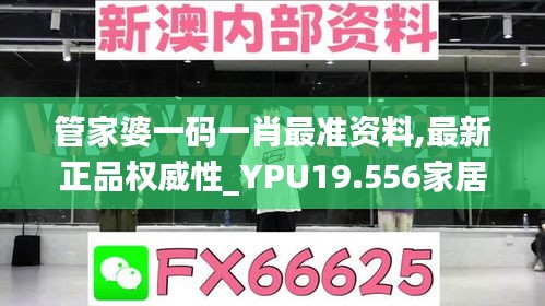 管家婆一码一肖最准资料,最新正品权威性_YPU19.556家居版