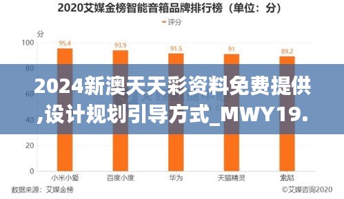 2024新澳天天彩资料免费提供,设计规划引导方式_MWY19.401同步版