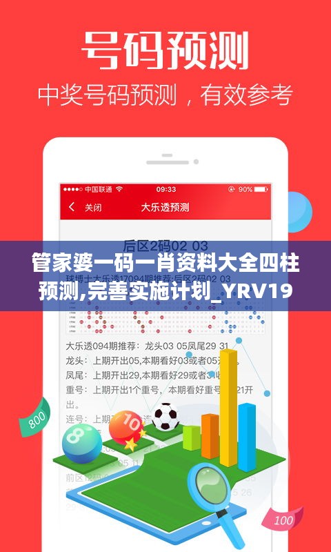 管家婆一码一肖资料大全四柱预测,完善实施计划_YRV19.617颠覆版