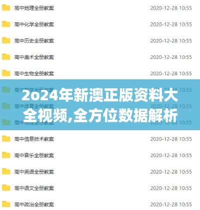 2o24年新澳正版资料大全视频,全方位数据解析表述_IRV19.683携带版