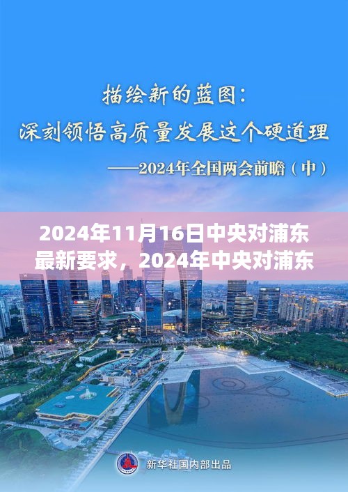 中央对浦东发展的最新战略规划与要求（2024年最新要求）