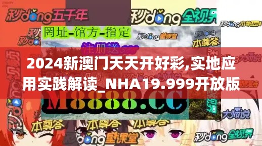 2024新澳门天天开好彩,实地应用实践解读_NHA19.999开放版