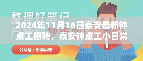 泰安钟点工招聘日常，爱的传递与温馨陪伴（2024年11月16日更新）