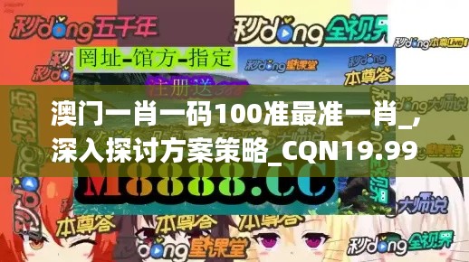 澳门一肖一码100准最准一肖_,深入探讨方案策略_CQN19.991升级版