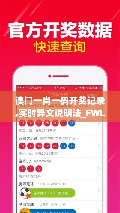 澳门一肖一码开奖记录,实时异文说明法_FWL19.279设计师版